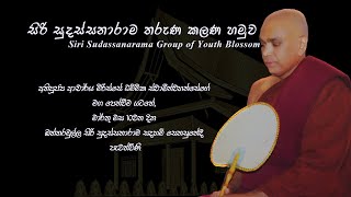 සිරි සුදස්සනාරාම තරුණ කලණ හමුව - පළමු සැසිය Siri Sudassanarama Group of Youth Blossom - Session 01