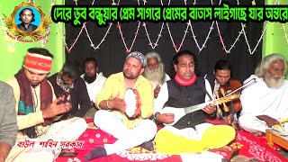 দেরে ডুব বন্ধুয়ার প্রেম সাগরে প্রেমের বাতাস লাইগাছে যার অন্তরে । বাউল শাহিন সরকার । Baul Shahin Offi