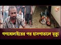 জাবি'র সাবেক ছাত্রলীগ নেতা শামীমকে পিটিয়ে হত্যা | Chhatra League | Jahangirnagar University