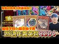 菁英聚集！遊戲王25週年瘋賣「神卡包RC04」開箱！全新金鑽卡、各種復刻，這麼猛的包...不可能歪吧？