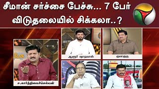 சீமான் சர்ச்சை பேச்சு... 7 பேர் விடுதலையில் சிக்கலா..? | Seeman