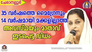 35 വർഷത്തെ മൈഗ്രേനും 14 വർഷമായി മക്കളില്ലാത്ത അവസ്ഥയും മാതാവ് ഇടപെട്ട വിധം