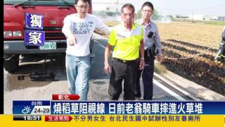 燒稻草煙霧迷漫 影響行車安全民眾怨－民視新聞