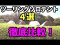 ソロキャンプテント４選！徹底比較【キャンプ道具】【テントバカ】