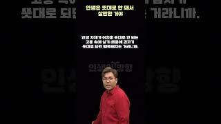 인생은 뜻대로 안 돼서 살만한 거야/ 정승제 인생명언