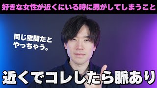 『好きな女性が近くにいる時に男がしてしまう7つのこと』男は好きな女性が近くにいるとコレをしてしまいます。