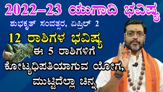 ಯುಗಾದಿ ವರ್ಷ ಭವಿಷ್ಯ 2022-23 | Ugadi Varsha Bhavishya 2022 -23 | Ugadi Varsha Bhavishya Kannada 2022