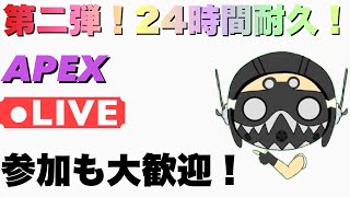 第二回APEX24時間耐久配信！！(3枠目)