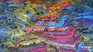 天蠶變   關正杰〈演唱版〉