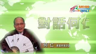 04132018時事觀察第2節：對話何仁