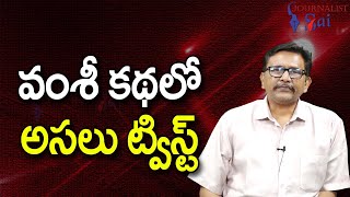 Vallabhaneni Vamshi Bargain Only వంశీ కథలో అసలు ట్విస్ట్