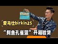 ‼️‼️爱马仕birkin25 孔雀蓝 “鳄鱼🐊“开箱视频