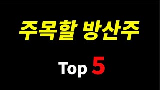 주목할 방산주 Top 5