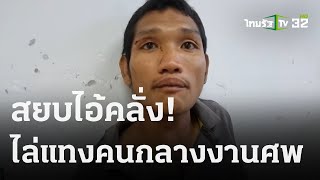 ไม้ง่ามสยบคลั่ง-หนุ่มเมายาแทง นศ. | 01 พ.ย. 66 | ไทยรัฐนิวส์โชว์