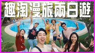 2022/09/12-13 周家趣淘漫旅兩日遊