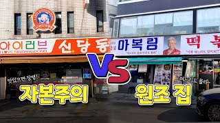 50년 경력차! 신당동 떡볶이 골목 대장은 누구?😲 │ 아이러브 신당동 vs 마복림 할머니 떡볶이 솔직 후기