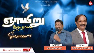 🔴LIVE | SUNDAY | SERVICE - 1 | 12.01.25 | PRINCE OF PEACE CHURCH THIRUVALLUR