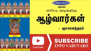 ஆழ்வார்கள் | ஞானசுந்தரம் | Alwargal | Ganasundaram | Eppo Varuvaro