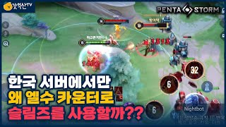 [Silmz 슬림즈] 한국 서버에서만 고평가 되고 있는 슬림즈.. 과연 성능은?? // 펜타스톰,rov,aov