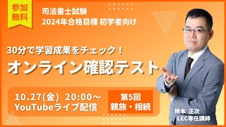 10/27(金)20:00～　30分で学習成果をチェック！オンライン確認テスト　第5回　親族・相続