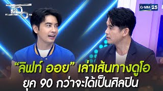 “ลิฟท์ ออย” เล่าเส้นทางดูโอ ยุค 90 กว่าจะได้เป็นศิลปิน | HIGHLIGHT | แฉ 28 ต.ค. 65 | GMM25