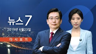 [TV조선 LIVE] 6월 23일 (일) 뉴스 7 - 트럼프, 김정은에 친서