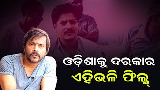 କେମିତି ଫିଲ୍ମ କଲେ ଦର୍ଶକ ଦେଖିବେ, ମୁଁ ଭଲରେ ଜାଣିଛି ମନୋଜ୍ ମିଶ୍ର