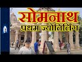 Magnificent Somnath Temple in Gujarat | A Journey Through India's Rich History