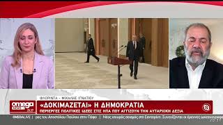 OMEGANEWS: «Δοκιμάζεται» η Δημοκρατία - Περίεργες πολιτικές ιδέες στις ΗΠΑ, αγγίζουν αυταρχική δεξιά