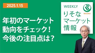 2025.1.15【マーケットが注目、テーパリングの見通しをおさらい！　今週の注目指標についても解説】Weeklyりそなマーケット情報