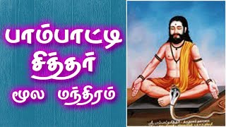 Pambatti Siddhar Moola Mantram | பாம்பாட்டி சித்தர் மூல மந்திரம் | Gnana Sakthi TV