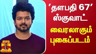 'தளபதி 67' ஸ்குவாட்; வைரலாகும் புகைப்படம்  |  Thalapathy 67