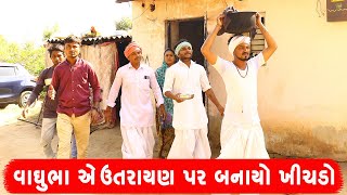 વાઘુભા એ ઉતરાયણ પર બનાયો ખીચડો | VAGHUBHA AE UTARAYAN PAR BANAYO KHICHADO || DESI COMEDY