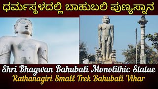 Shri Bhagwan Bahubali Monolithic Statue|ಧರ್ಮಸ್ಥಳದಲ್ಲಿ ಬಾಹುಬಲಿ ಪುಣ್ಯಸ್ನಾನ|Rathnagiri Small Trek|Guru