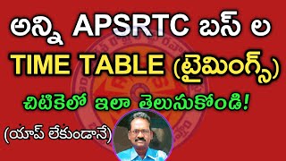 APSRTC అన్ని రకాల బస్సుల TIMINGS చిటికె లో తెలుసుకోండి/HOW TO KNOW APSRTC BUS TIMINGS