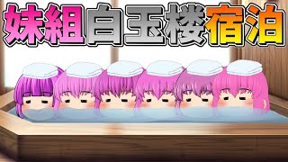 【ゆっくり茶番】妹組が白玉楼でお泊まり会