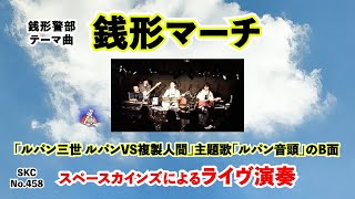 『ルパン三世』銭形警部のテーマ曲「銭形マーチ」ライブ演奏【SKCNo.458/懐かしのアニメ音楽】