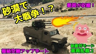 【GTA5】砂漠で繰り広げられる武装車の戦い！新敵対モード「車両乱戦２」をプレイ！【極秘空輸アップデート】