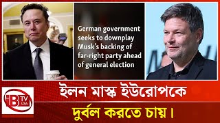 ইলন মাস্কের সমালোচনায় জার্মান সরকার | German | Elon Musk |  @IBTVUSA