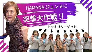 【どっきりコラボ】HAMANAジェンヌに初対面なのにドッキリミッション！