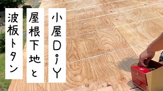 屋根の下地と波板トタンを張る - 駐輪場兼ニワトリ小屋DIY！ - 【屋根の時間】