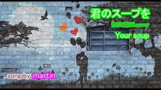 君のスープを / 加山雄三cover  [歌詞・英訳付き]　song by martin