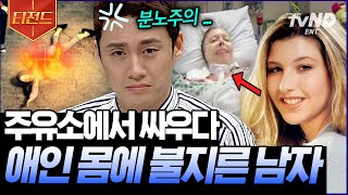 [#티전드] 여친 몸에 불 지르고 한 사람의 인생을 망가뜨린 게 실수라고?💥 욕도 아까운 끔찍 실화 | #프리한19