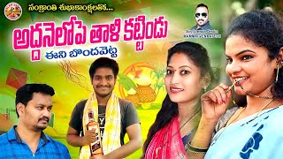 Addanalope Thali Kattindu | Part 1 | Latest Village Comedy Short Film | Sandya | Kodi Srinu