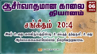 ✝️✝️ஆசிர்வாதமான காலை  தியானம்: அவர்  உமது மனவிருப்பத்தின்ன்படி செய்பவர் | சங்கீதம் 20 :4  6-5-2021