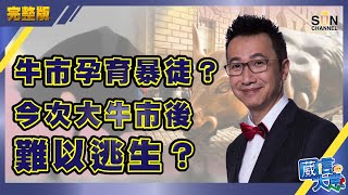 【繁簡字幕】牛市孕育暴徒？今次大牛市後難以逃生？（Part 1／2）嘉賓：黃國英︱葳言大意︱Sun Channel︱20210126