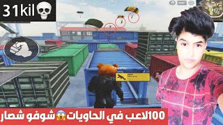 كيم خيالي نزول 100لاعب في الحاويات شي لايصدق 🙀31قتله 🔥ببجي موبايل