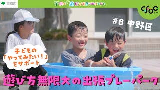 【＃8中野区】出張プレーパークがやってきた！「自分でえらんで、あそんでみよう！」