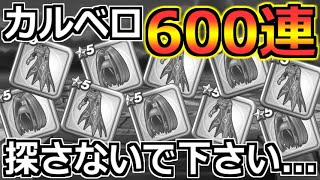 【ドラクエウォーク】カルベロビュートガチャを600連引いた結果。旅に出るので探さないで下さい。