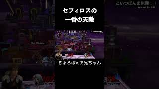 セフィロスの一番の天敵はこいつ#ゲーム実況#スマブラsp#スマブラsp魅せプレイ#セフィロス#FF#smashbros